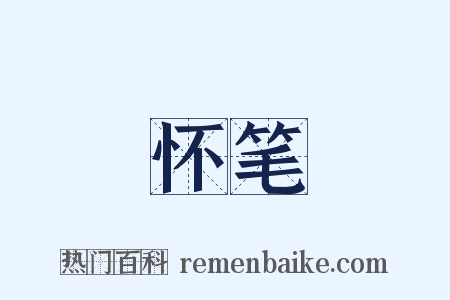 怀笔是什么意思的图片